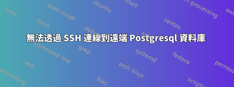 無法透過 SSH 連線到遠端 Postgresql 資料庫