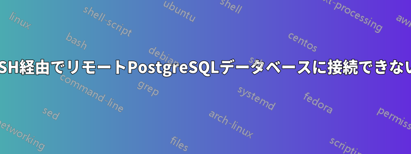 SSH経由でリモートPostgreSQLデータベースに接続できない