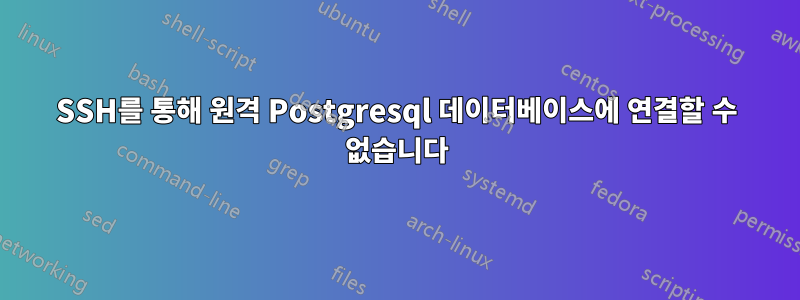 SSH를 통해 원격 Postgresql 데이터베이스에 연결할 수 없습니다