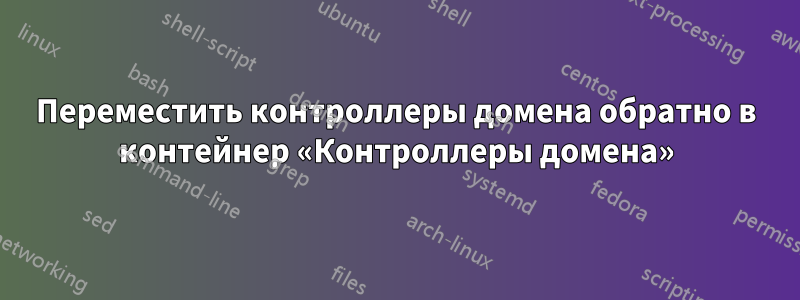 Переместить контроллеры домена обратно в контейнер «Контроллеры домена»