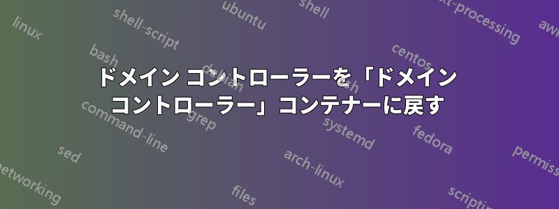 ドメイン コントローラーを「ドメイン コントローラー」コンテナーに戻す