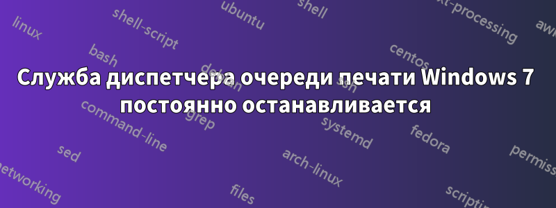 Служба диспетчера очереди печати Windows 7 постоянно останавливается