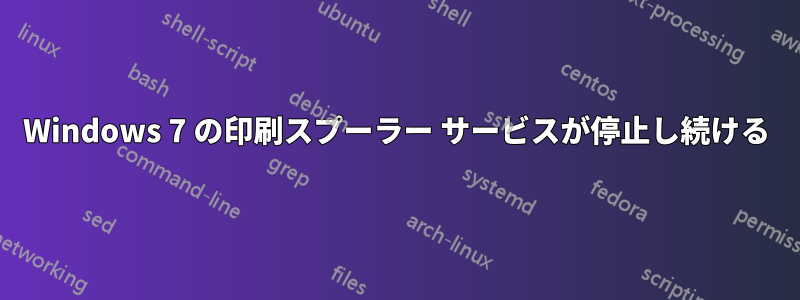 Windows 7 の印刷スプーラー サービスが停止し続ける