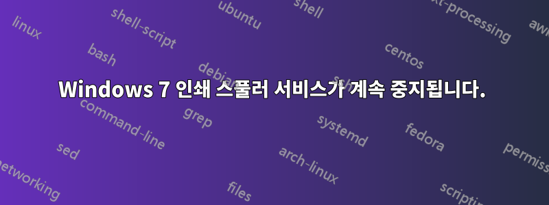 Windows 7 인쇄 스풀러 서비스가 계속 중지됩니다.