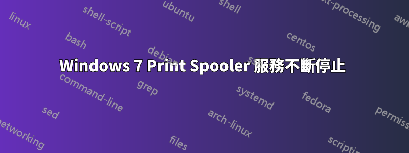 Windows 7 Print Spooler 服務不斷停止