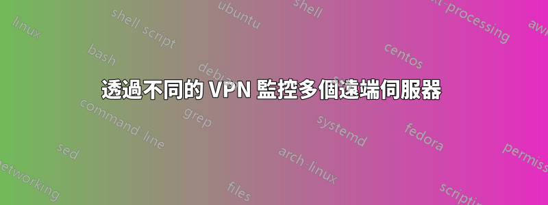 透過不同的 VPN 監控多個遠端伺服器