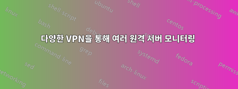 다양한 VPN을 통해 여러 원격 서버 모니터링