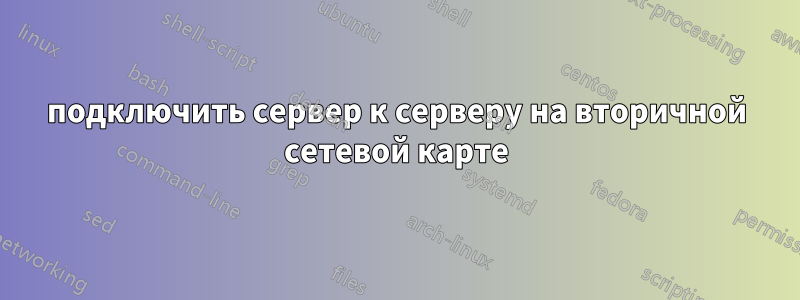 подключить сервер к серверу на вторичной сетевой карте