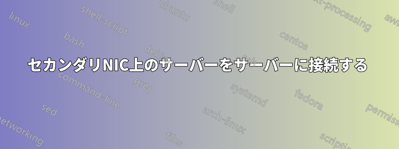 セカンダリNIC上のサーバーをサーバーに接続する