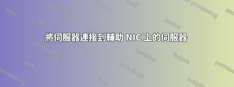 將伺服器連接到輔助 NIC 上的伺服器