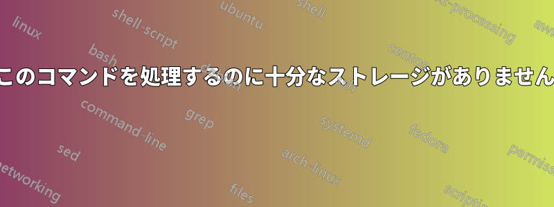 このコマンドを処理するのに十分なストレージがありません 