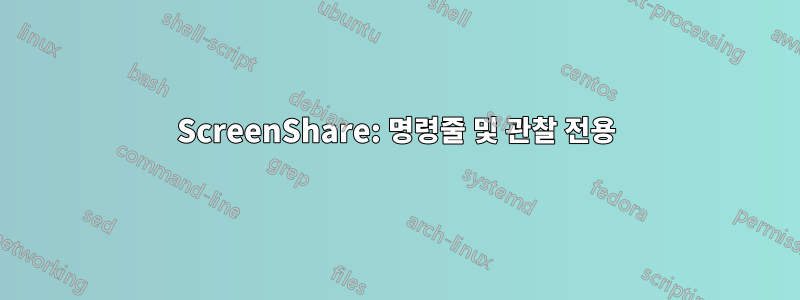 ScreenShare: 명령줄 및 관찰 전용