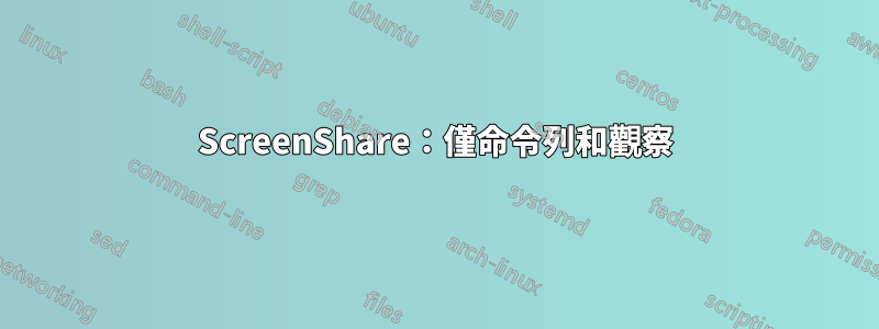 ScreenShare：僅命令列和觀察