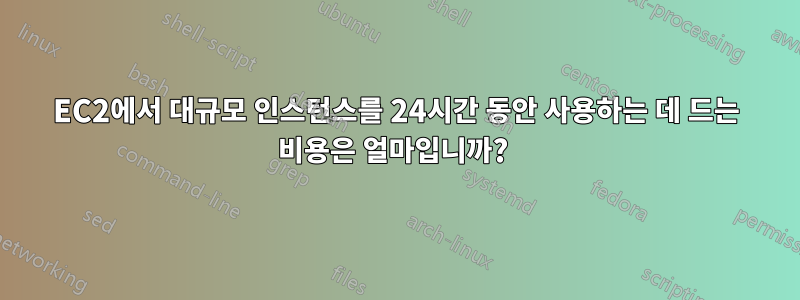 EC2에서 대규모 인스턴스를 24시간 동안 사용하는 데 드는 비용은 얼마입니까? 