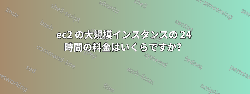 ec2 の大規模インスタンスの 24 時間の料金はいくらですか? 