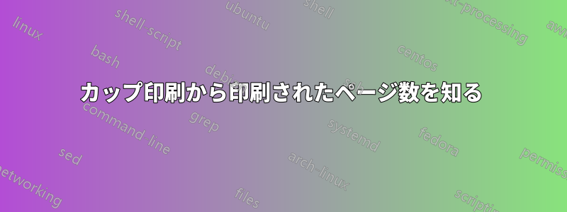 カップ印刷から印刷されたページ数を知る