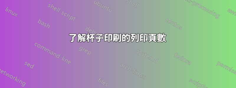 了解杯子印刷的列印頁數