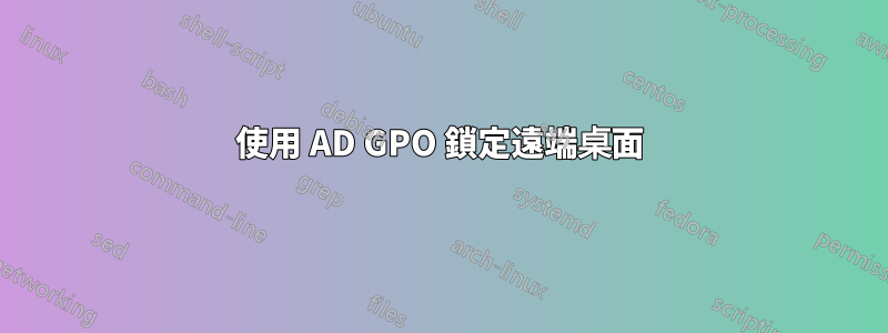 使用 AD GPO 鎖定遠端桌面