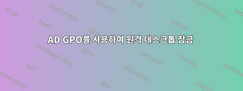 AD GPO를 사용하여 원격 데스크톱 잠금