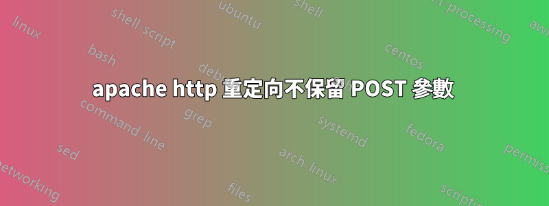 apache http 重定向不保留 POST 參數