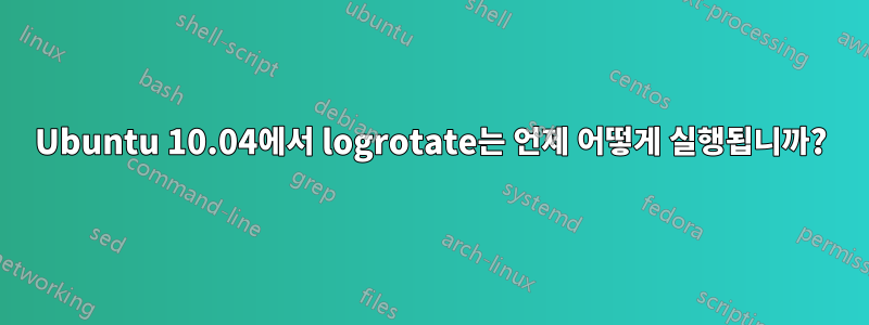 Ubuntu 10.04에서 logrotate는 언제 어떻게 실행됩니까?