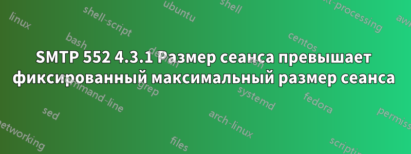 SMTP 552 4.3.1 Размер сеанса превышает фиксированный максимальный размер сеанса