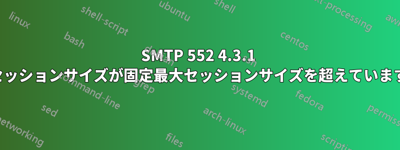 SMTP 552 4.3.1 セッションサイズが固定最大セッションサイズを超えています