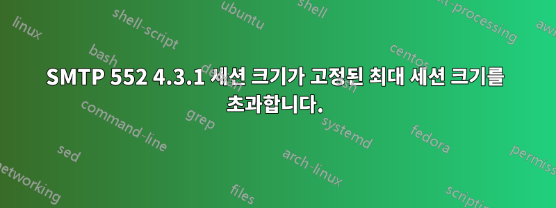 SMTP 552 4.3.1 세션 크기가 고정된 최대 세션 크기를 초과합니다.