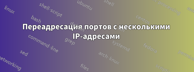 Переадресация портов с несколькими IP-адресами