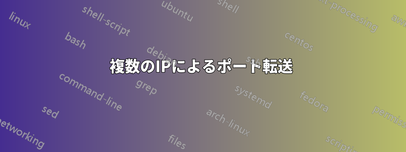 複数のIPによるポート転送