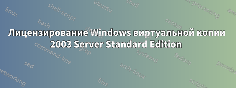 Лицензирование Windows виртуальной копии 2003 Server Standard Edition 