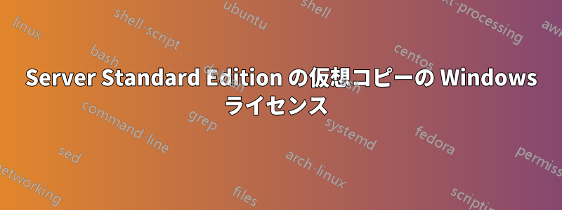 2003 Server Standard Edition の仮想コピーの Windows ライセンス 