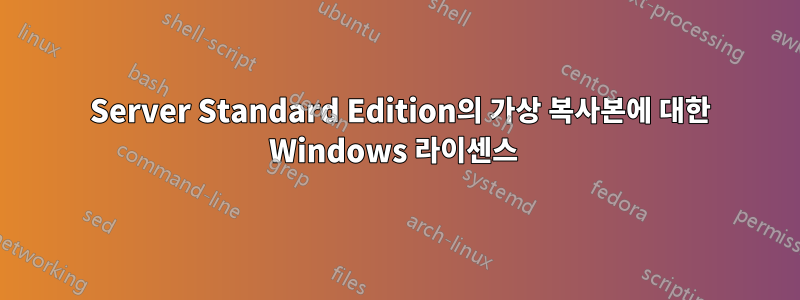 2003 Server Standard Edition의 가상 복사본에 대한 Windows 라이센스 