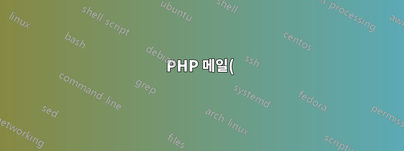 PHP 메일()이 작동하지 않습니다