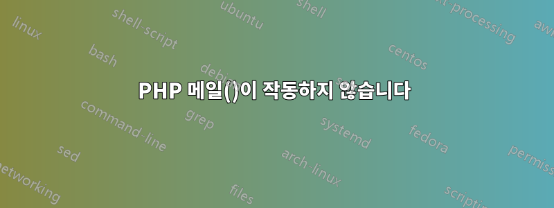 PHP 메일()이 작동하지 않습니다