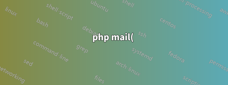 php mail() が動作しない