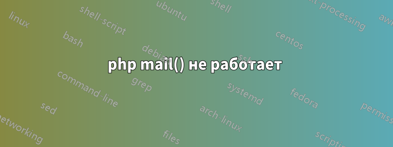 php mail() не работает