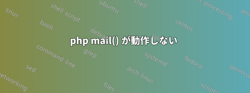 php mail() が動作しない