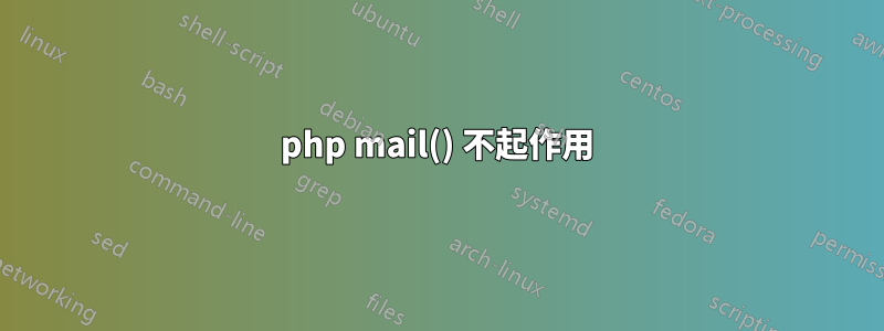 php mail() 不起作用