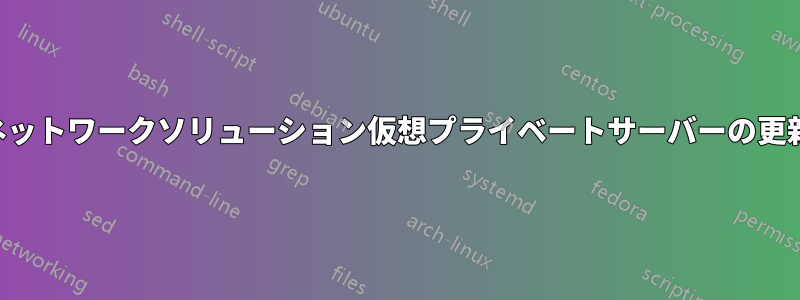 ネットワークソリューション仮想プライベートサーバーの更新