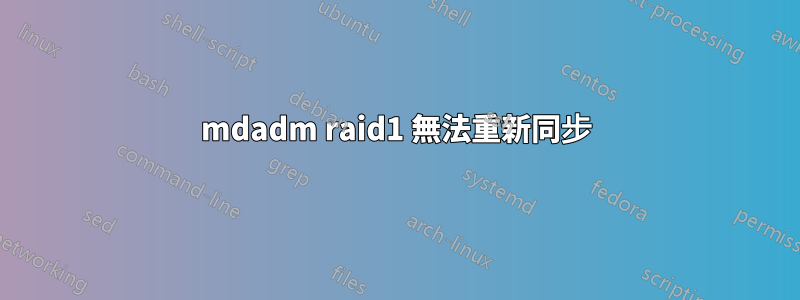 mdadm raid1 無法重新同步