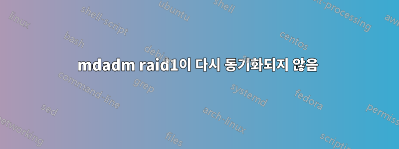 mdadm raid1이 다시 동기화되지 않음