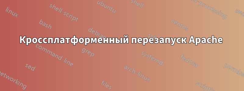 Кроссплатформенный перезапуск Apache