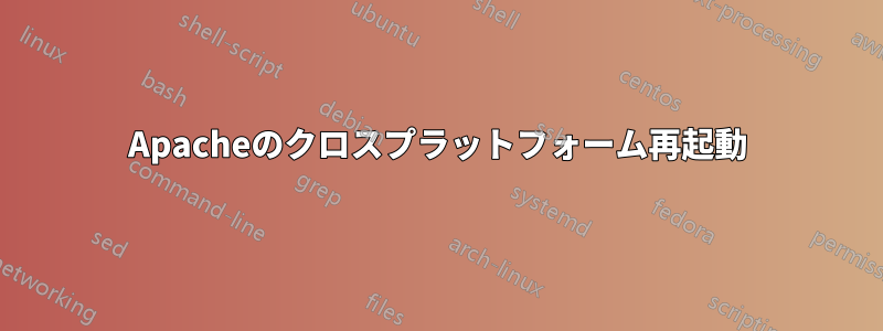 Apacheのクロスプラットフォーム再起動