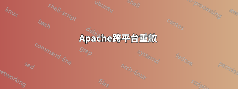 Apache跨平台重啟