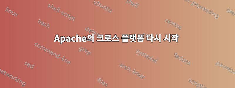 Apache의 크로스 플랫폼 다시 시작