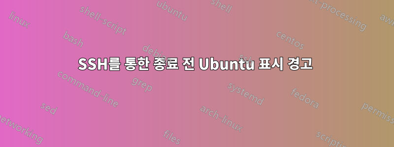 SSH를 통한 종료 전 Ubuntu 표시 경고