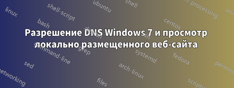 Разрешение DNS Windows 7 и просмотр локально размещенного веб-сайта