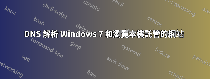 DNS 解析 Windows 7 和瀏覽本機託管的網站