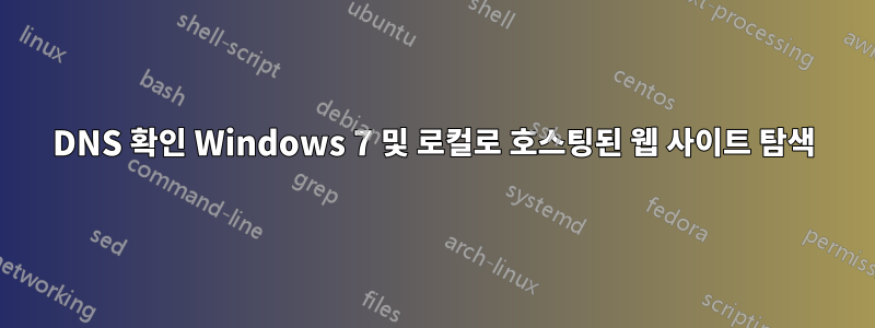 DNS 확인 Windows 7 및 로컬로 호스팅된 웹 사이트 탐색